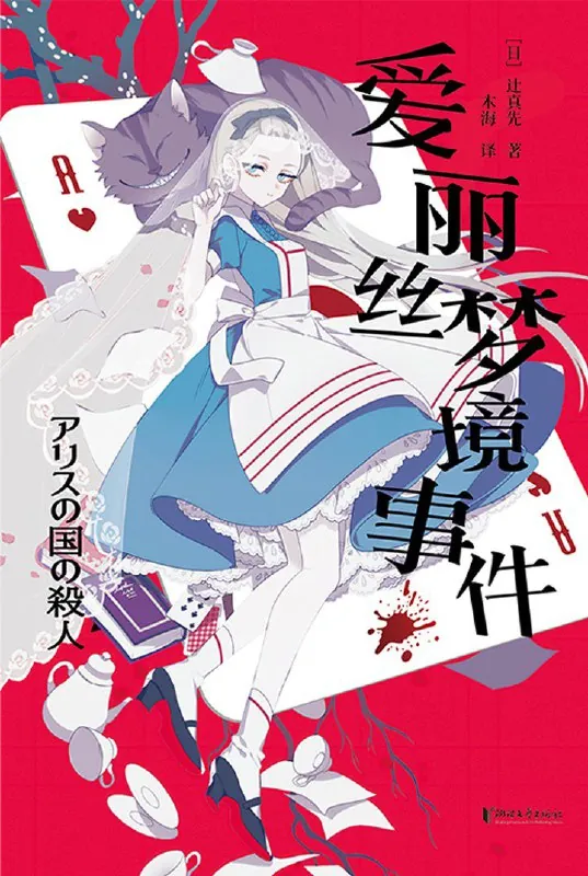 爱丽丝梦境事件