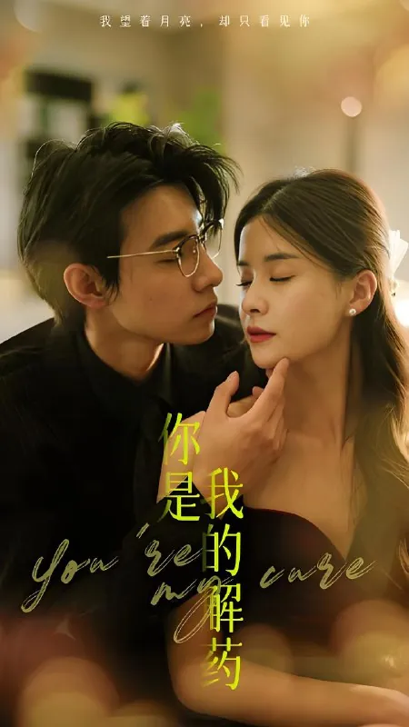 你是我的解药（73集）|短剧