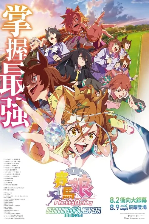 赛马娘PrettyDerby新时代之门