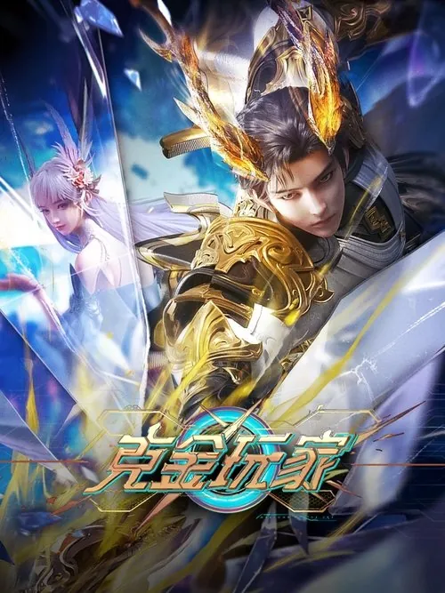 克金玩家（2025）
