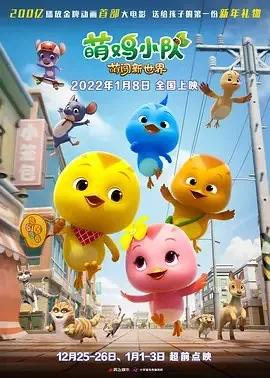 萌鸡小队：萌闯新世界（2022）4K高码60帧