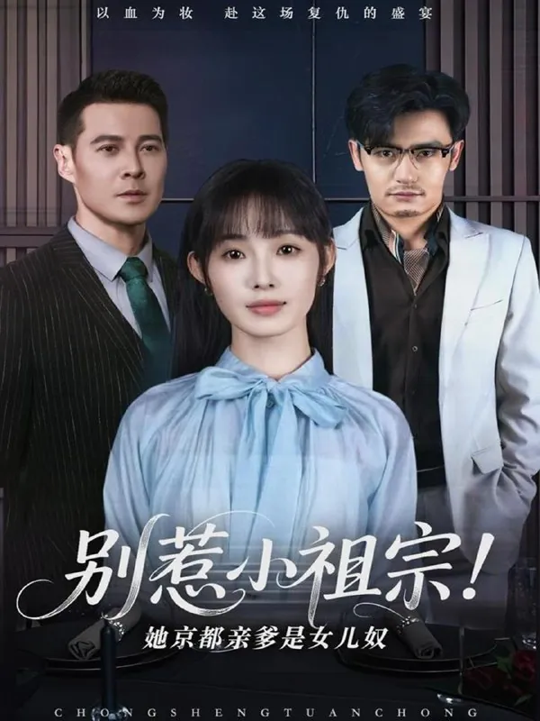 别惹小祖宗！她京都亲爹是女儿奴（90集）萨钢云&陆元/最新短剧