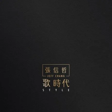 张信哲歌时代2016SACD