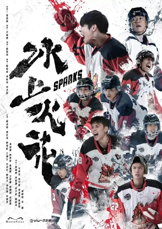冰上火花（2023）