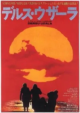德尔苏·乌扎拉（1975）