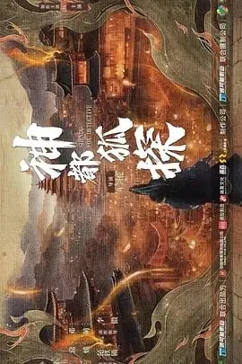 神都狐探[2025]