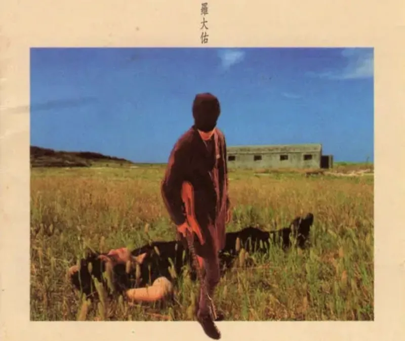 罗大佑-1984年专辑-家