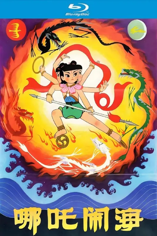 哪吒闹海（1979）