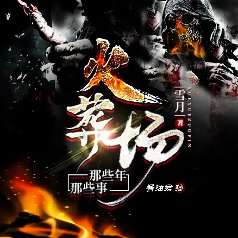 火葬场那些年那些事