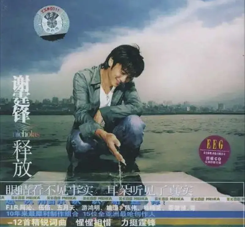 谢霆锋-2005年专辑-释放