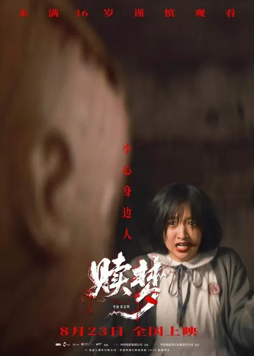 赎梦（2024）WEB-4KHDR中文字幕