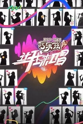 让我来唱[2025]
