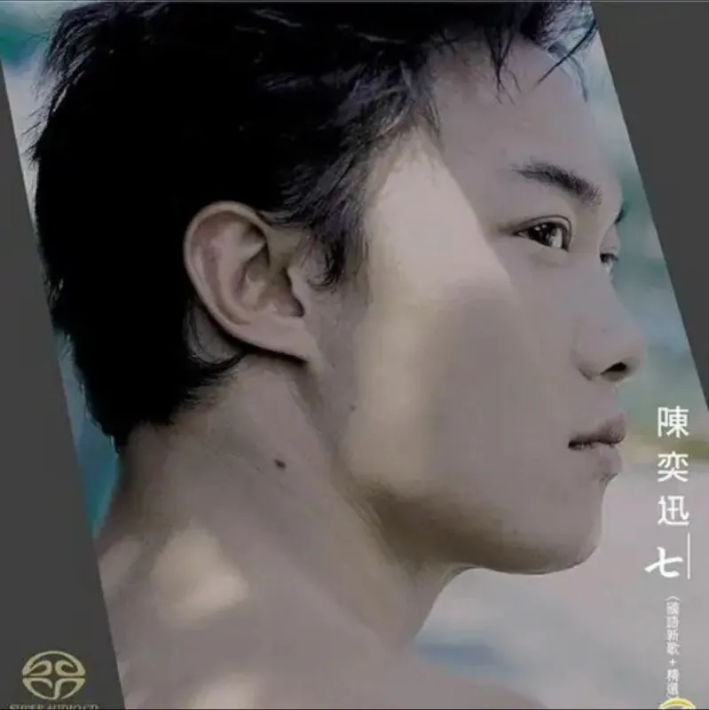 陈奕迅-2014年SACD系列-七