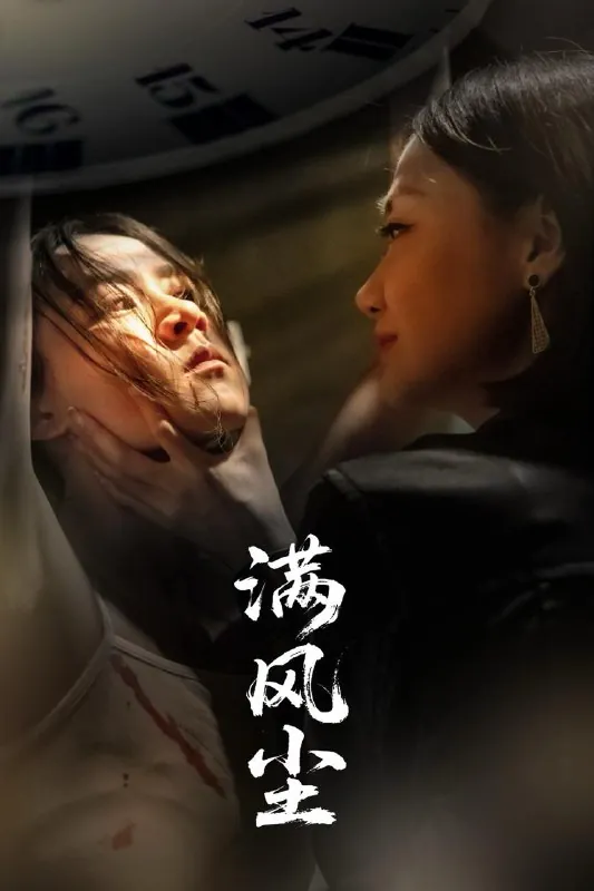 满风尘（60集）王秋艳&武季超