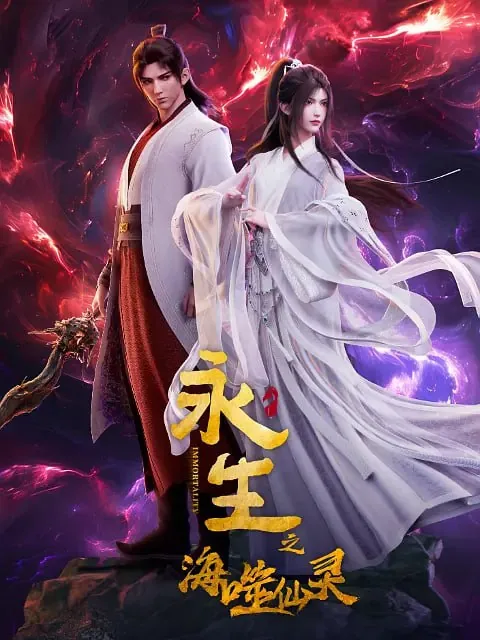 永生之海噬仙灵（2024）