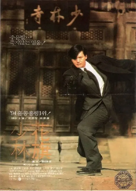 花旗少林（1994）
