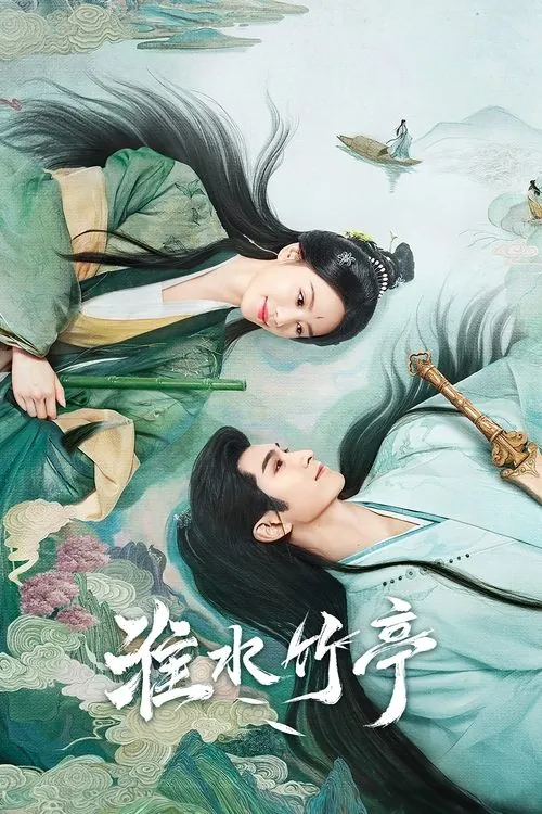 淮水竹亭（2025）4K杜比全景声S01E27-E36