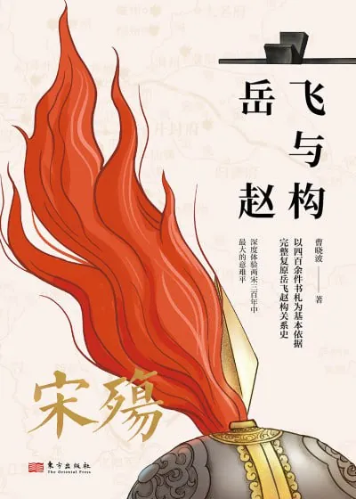 《宋殇：岳飞与赵构》（epub）