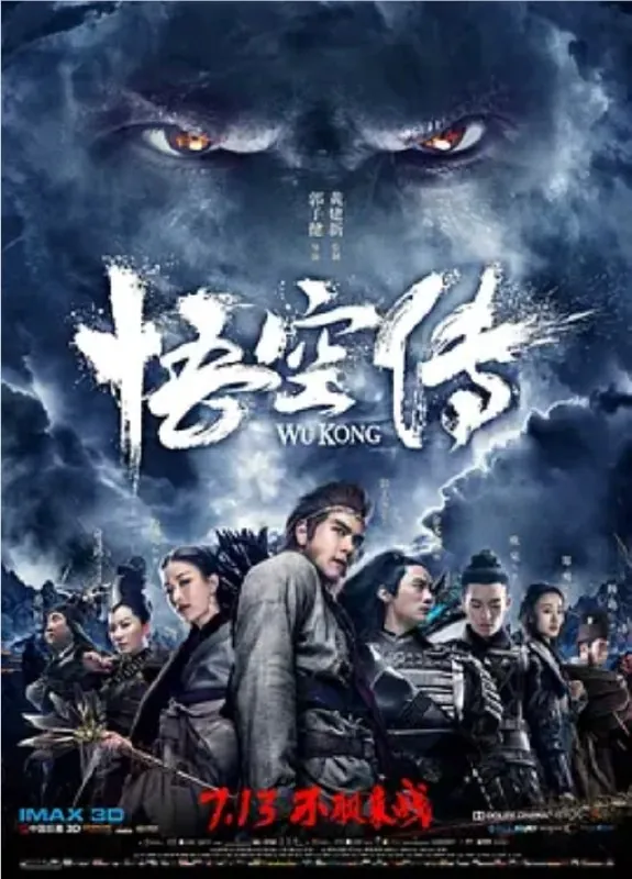 悟空传（2017）