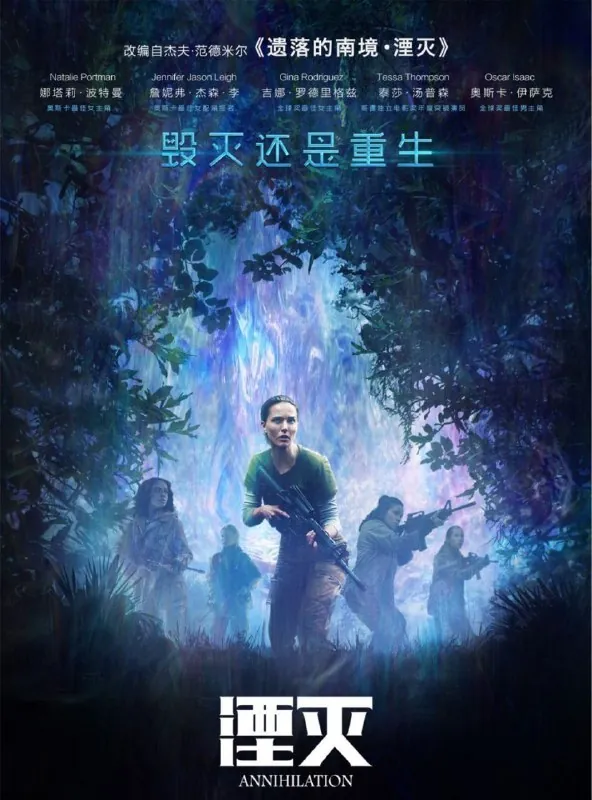 湮灭（2018）