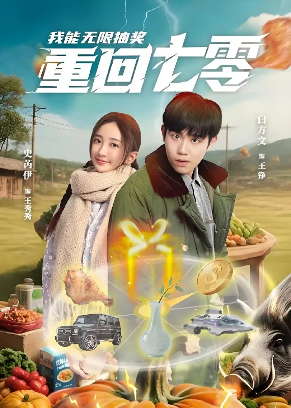 重回七零我能无限抽奖（56集）