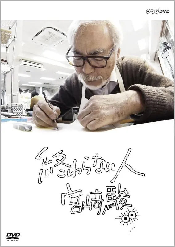 不了神话宫崎骏終わらない人宫﨑駿
