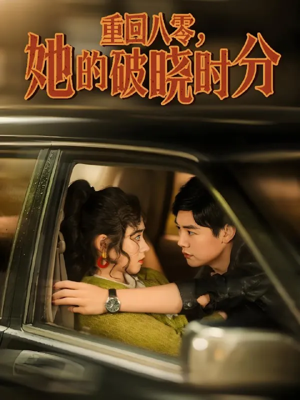重回八零她的破晓时分（80集）邹洁仪|短剧