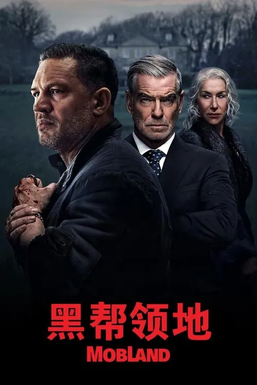 黑帮领地（2025）