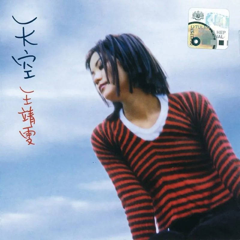 王菲天空（1994）