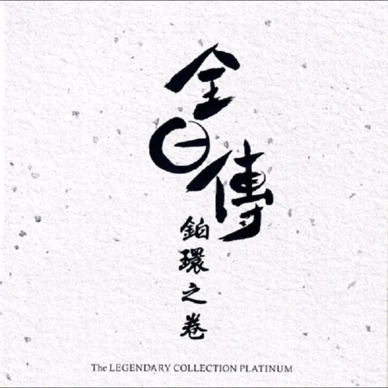 群星全日传铂环之卷SACD