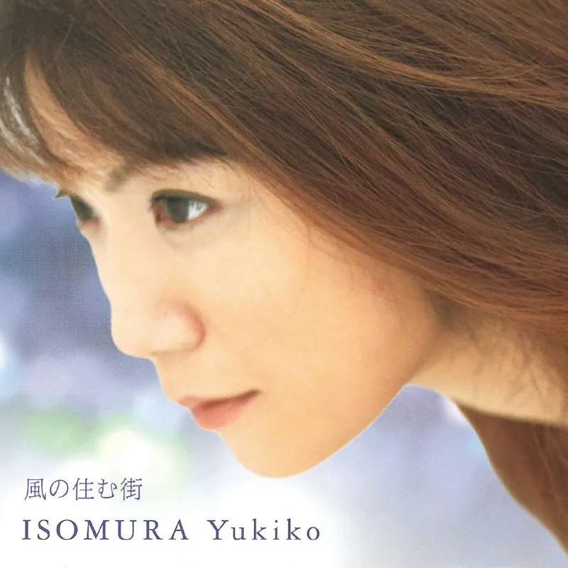 風居住的街道（lossless）（2003）-FLAC