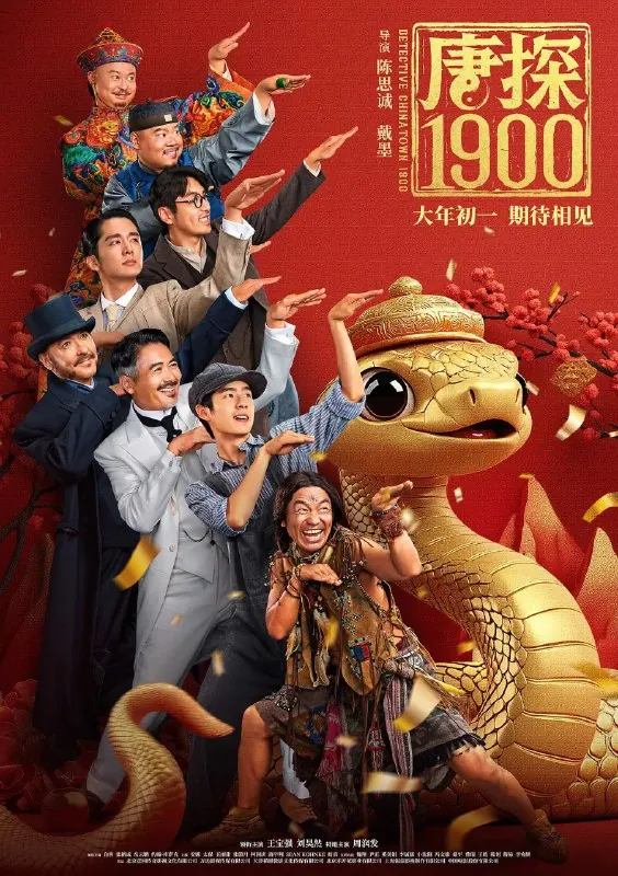 唐探1900/唐探/唐人街探案（2025）4K【国语配音+中文字幕】【王宝强/喜剧】