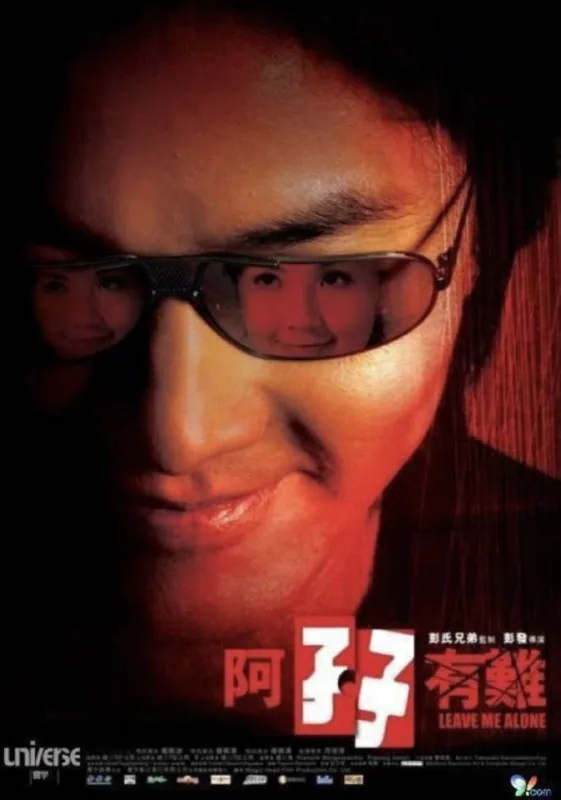 阿孖有难