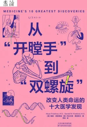 从"开膛手"到"双螺旋"