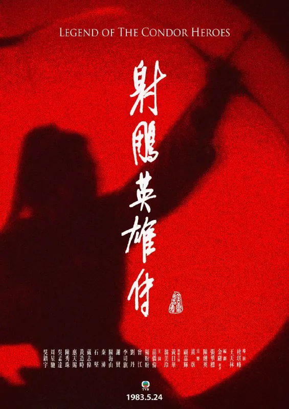 射雕英雄传（2008）