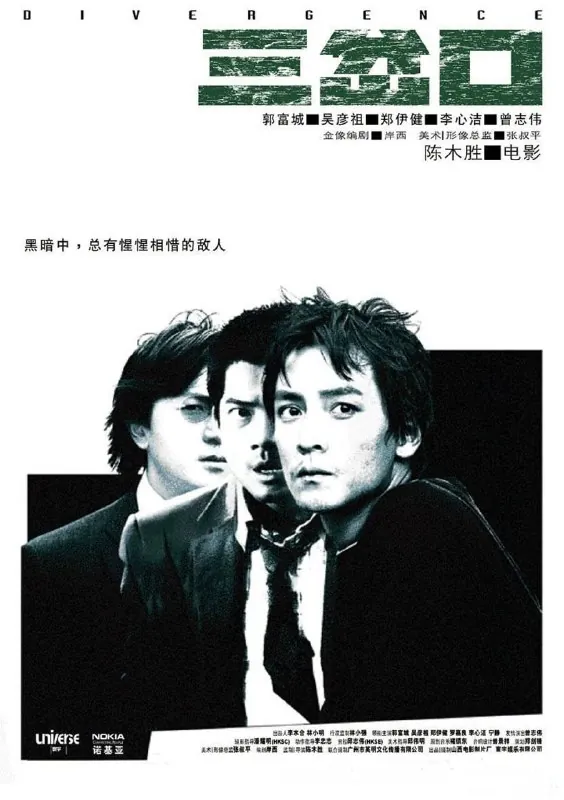 三岔口（2005）