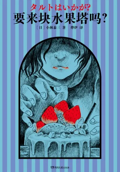 《要来块水果塔吗》（epub）