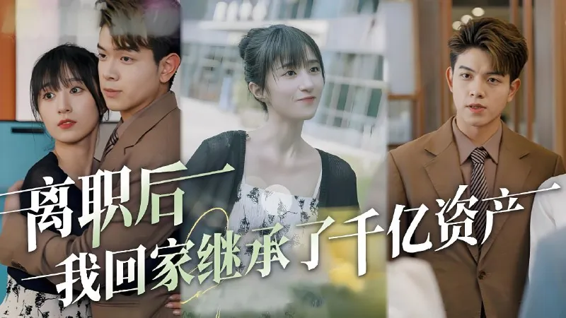 离职后我回家继承了千亿资产（100集）|短剧