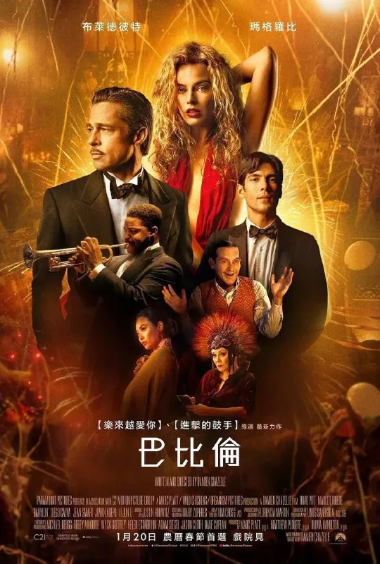 巴比伦（2022）4KHDR外挂中字