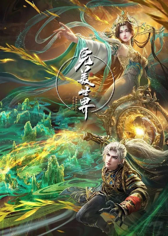 完美世界第五季（2024）WEB-4K【第215集】