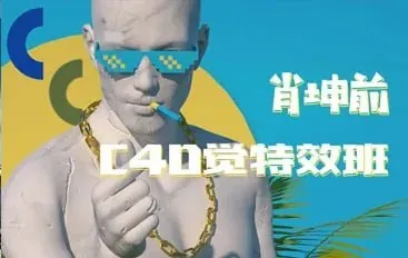 肖坤前C4D视觉特效班
