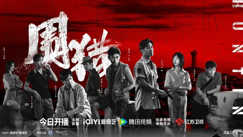 围猎/围猎（剧版）（2025）
