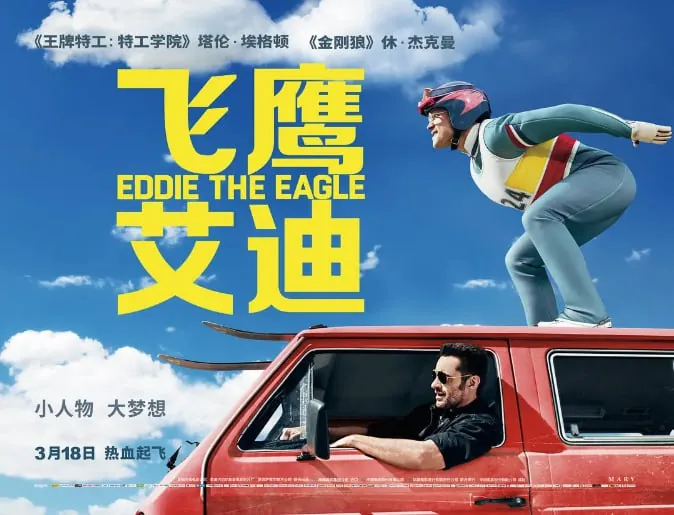 飞鹰艾迪