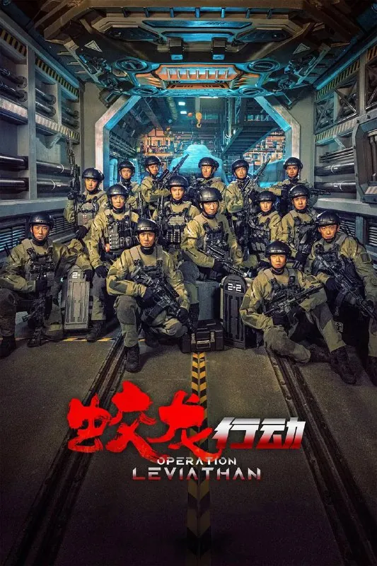 蛟龙行动（特别版）（2025）