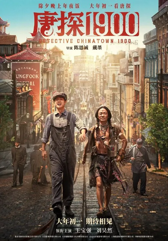 唐探1900/唐人街探案前传（2025）4K60帧