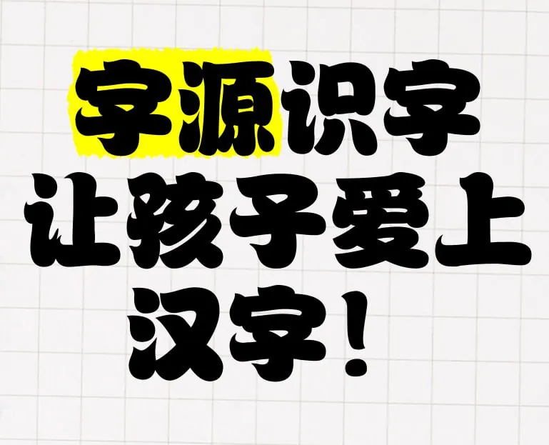 常青藤爸爸《字源识字（卡片+思维导图）》