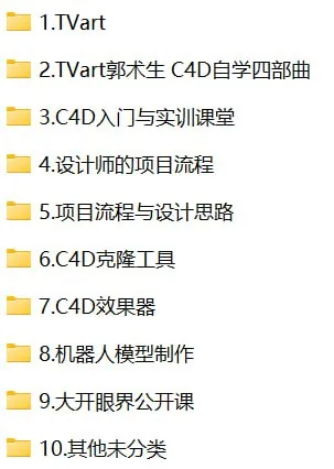 TVartC4D相关课程及公开课等