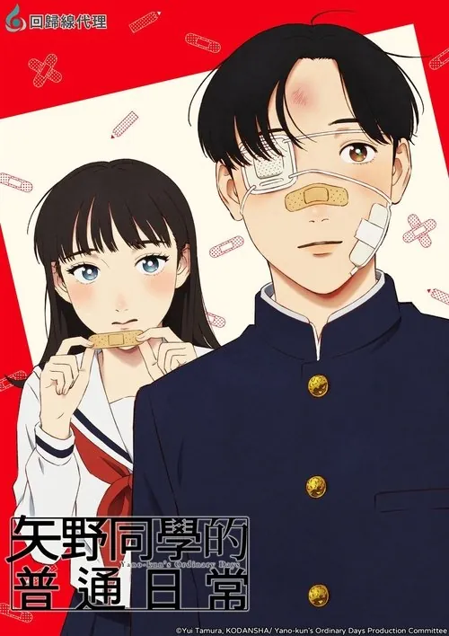 矢野同学的普通日常（2025）