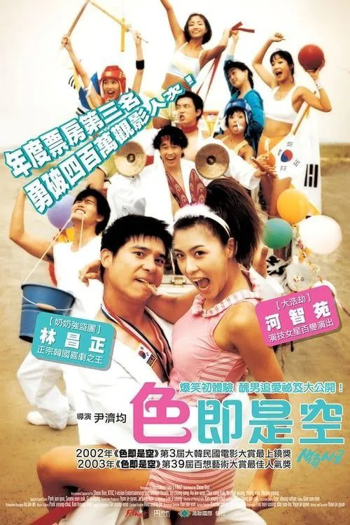 色即是空（2002）