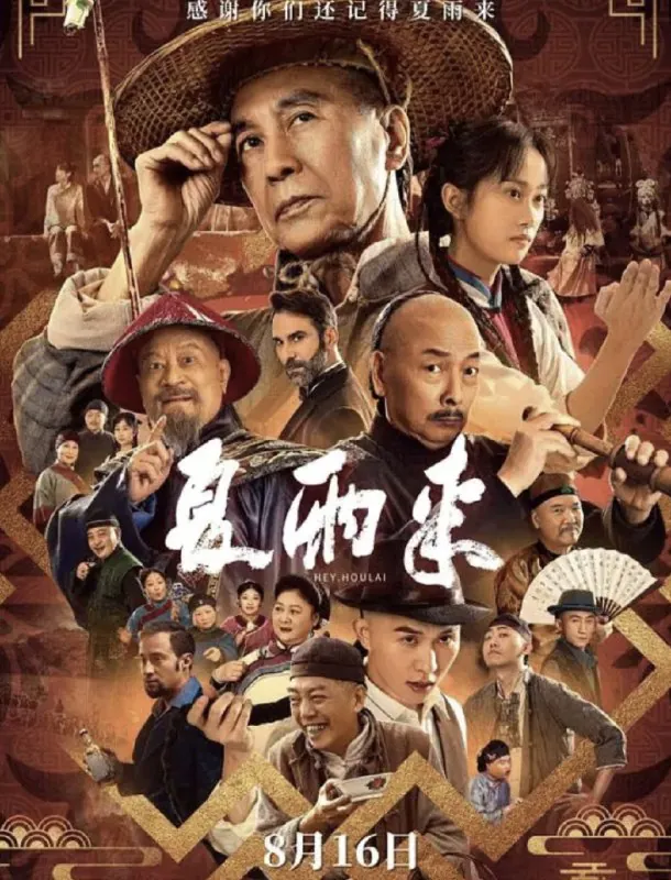 夏雨来（2025）4K60帧HDR